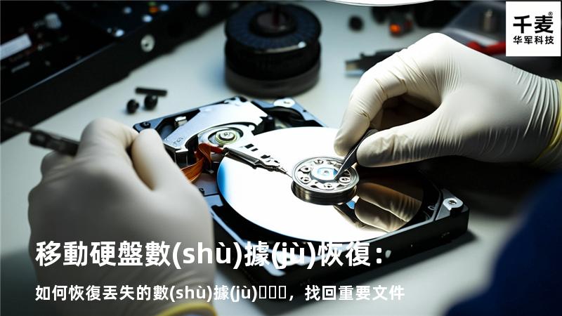 移動硬盤數(shù)據(jù)恢復：如何恢復丟失的數(shù)據(jù)，找回重要文件